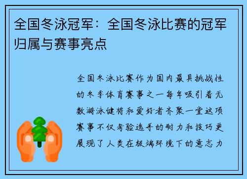全国冬泳冠军：全国冬泳比赛的冠军归属与赛事亮点