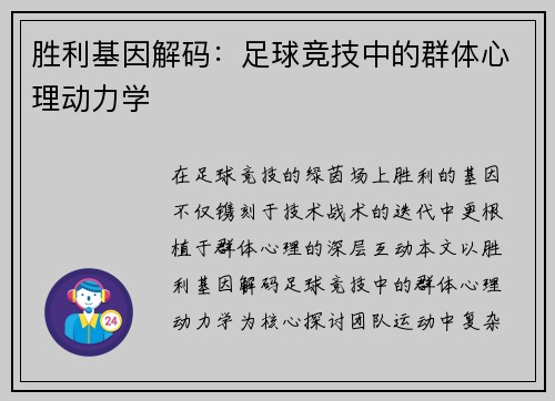 胜利基因解码：足球竞技中的群体心理动力学