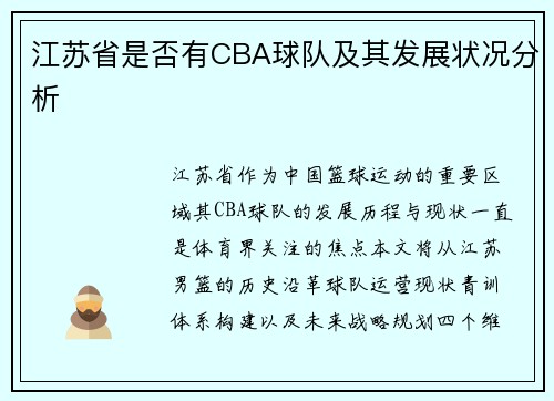 江苏省是否有CBA球队及其发展状况分析