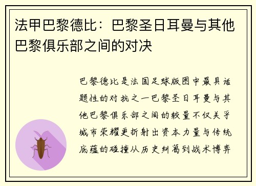 法甲巴黎德比：巴黎圣日耳曼与其他巴黎俱乐部之间的对决