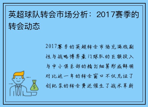 英超球队转会市场分析：2017赛季的转会动态