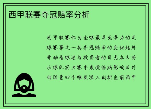 西甲联赛夺冠赔率分析