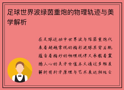 足球世界波绿茵重炮的物理轨迹与美学解析