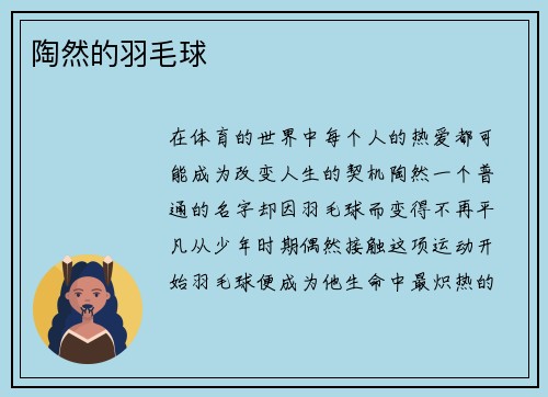 陶然的羽毛球
