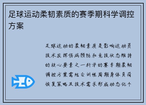 足球运动柔韧素质的赛季期科学调控方案