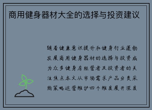 商用健身器材大全的选择与投资建议