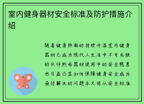 室内健身器材安全标准及防护措施介绍