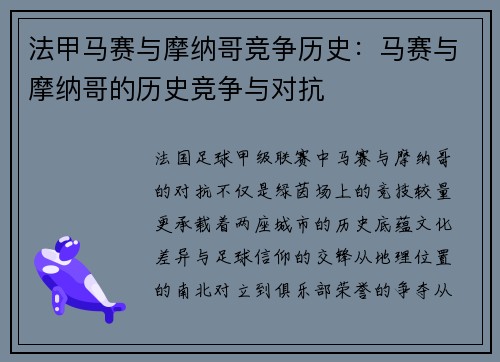 法甲马赛与摩纳哥竞争历史：马赛与摩纳哥的历史竞争与对抗