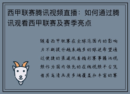 西甲联赛腾讯视频直播：如何通过腾讯观看西甲联赛及赛季亮点