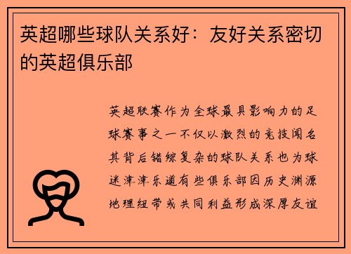 英超哪些球队关系好：友好关系密切的英超俱乐部