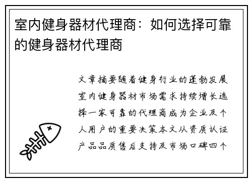 室内健身器材代理商：如何选择可靠的健身器材代理商
