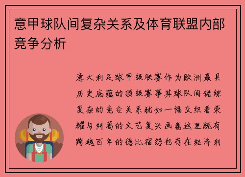意甲球队间复杂关系及体育联盟内部竞争分析
