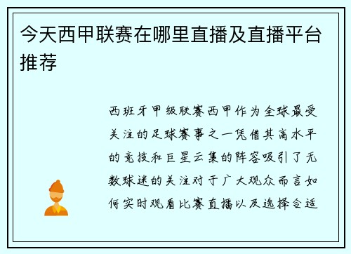 今天西甲联赛在哪里直播及直播平台推荐