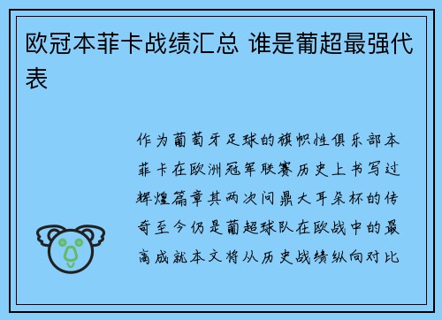 欧冠本菲卡战绩汇总 谁是葡超最强代表