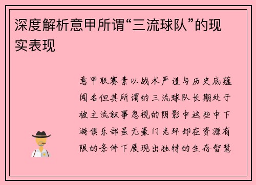 深度解析意甲所谓“三流球队”的现实表现