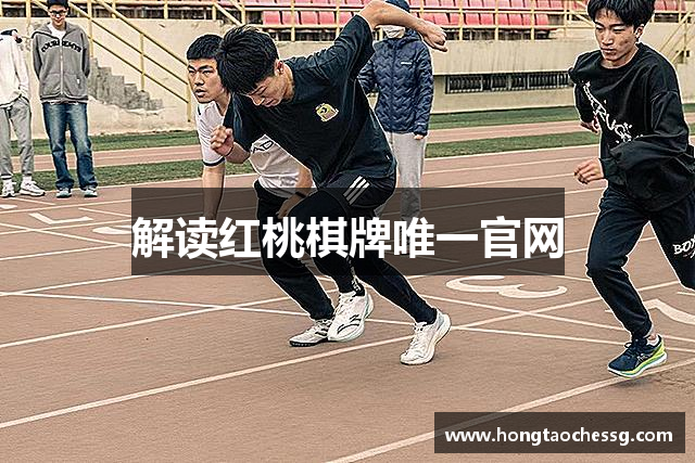 解读红桃棋牌唯一官网