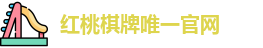 红桃棋牌(中国)官方网站 - HT Board Games